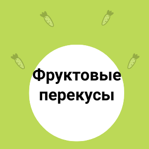 Рецепты фруктовых перекусов.