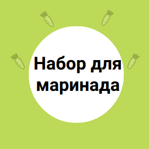 Набор для маринада