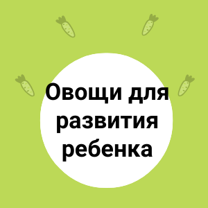 Физическое развитие ребенка. Овощи.