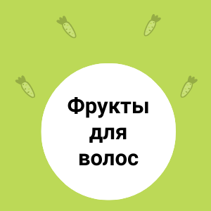Экзотические ФРУКТЫ для роскошных ВОЛОС