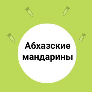 Абхазские мандарины: магия вкуса!