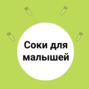 Фруктовые соки для малышей