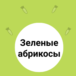 СВЕЖЕЕ ПОСТУПЛЕНИЕ: абрикосы зеленые