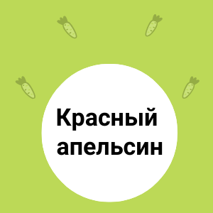 КРАСНЫЙ сицилийский апельсин
