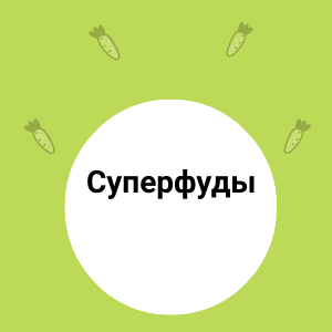 Суперфуд. Знакомое слово?